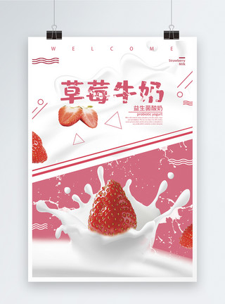 益生菌群粉色草莓牛奶促销海报模板