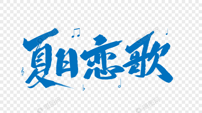 夏日恋歌毛笔字图片