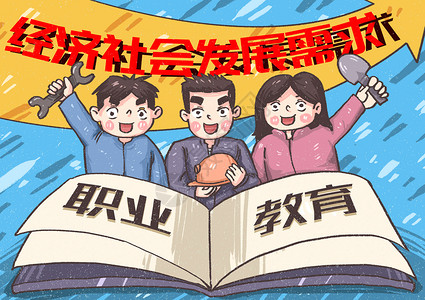 职业教育漫画紧缺高清图片