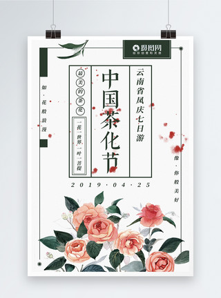 粉嫩茶花中国茶花节简约清新旅游海报模板