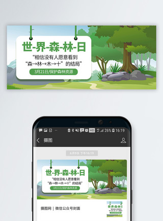 森林首页世界森林日公益宣传公众号封面模板