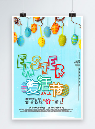 彩色彩蛋复活节商家促销海报模板