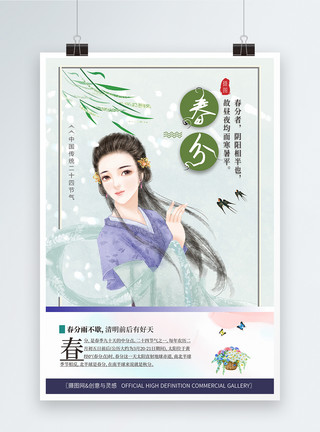 饮酒的古风少女中国风二十四节气春分海报模板