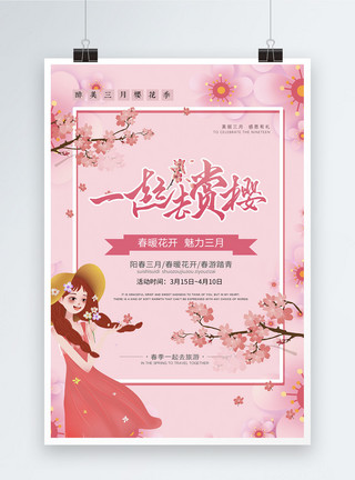 我们一起赏樱花粉色剪纸风一起去赏樱旅行海报模板