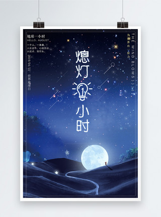 赣州夜景蓝色星空地球一小时公益海报模板