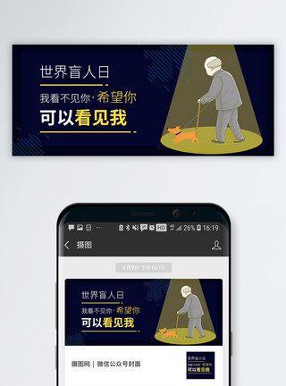 爱护盲人世界盲人日公众号封面配图模板