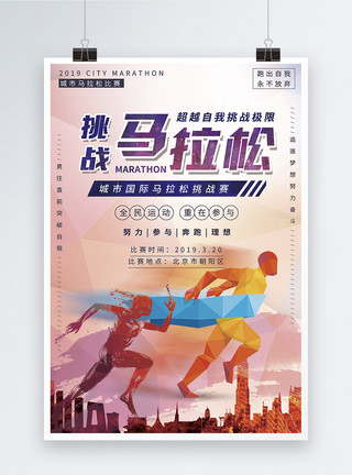越野马拉松挑战马拉松长跑运动海报模板