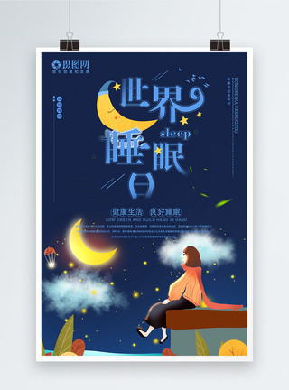 畅游世界字体蓝色世界睡眠日节日海报模板