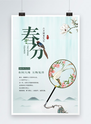 扇子中国风24节气春分海报模板