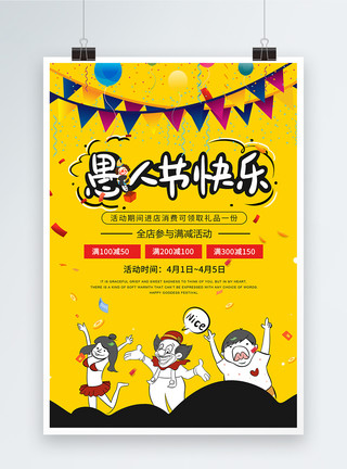 旅游促销海报黄色4.1愚人节活动促销海报模板
