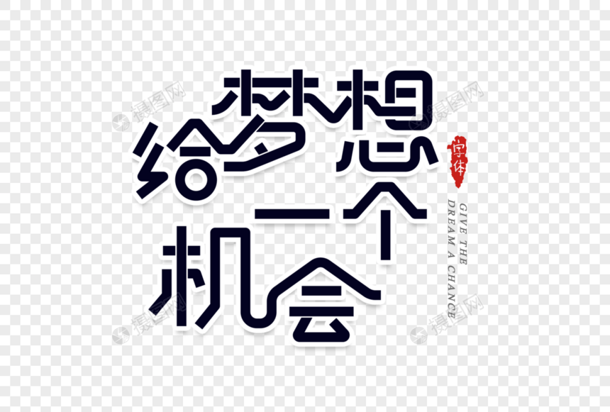 给梦想一个机会字体设计图片