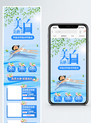阳光和水美白防晒季商品促销淘宝手机端模板模板