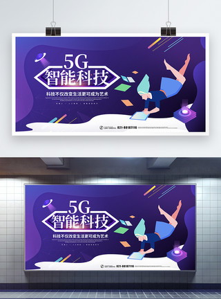 办公工作炫彩大气5G智能科技展板模板