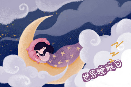 世界睡眠日背景图片