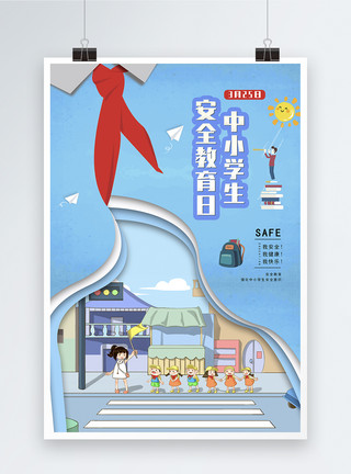 小学安全教育中小学生安全教育日海报模板