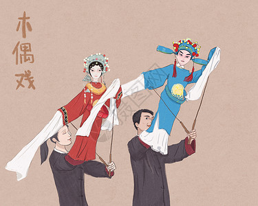 唱戏中华优秀传统文化木偶戏插画