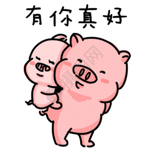 福猪拜年字体情侣小猪甜蜜表情包gif高清图片