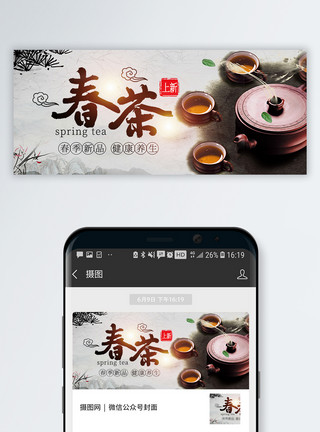 中国风茶具上新春季新茶公众号封面配图模板