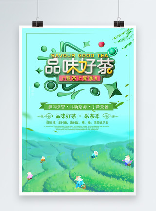 茶香四溢海报绿色品味好茶春茶上新促销活动海报模板
