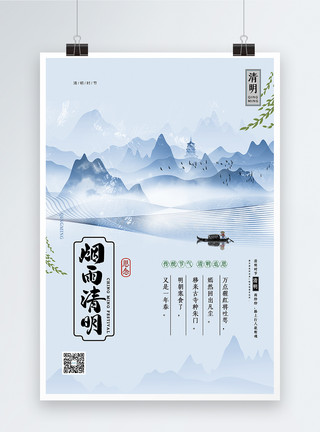 中国江南水乡简约传统二十四节气清明节日宣传海报模板