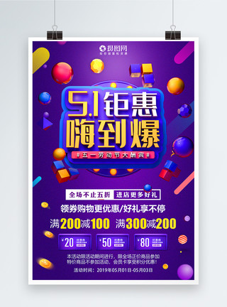 立体字55.1钜惠嗨到爆劳动节特惠专场节日促销活动海报模板