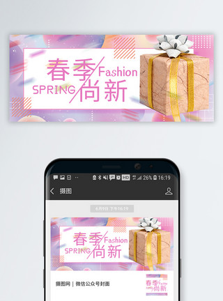 产品促销宣传春季尚新公众号封面配图模板