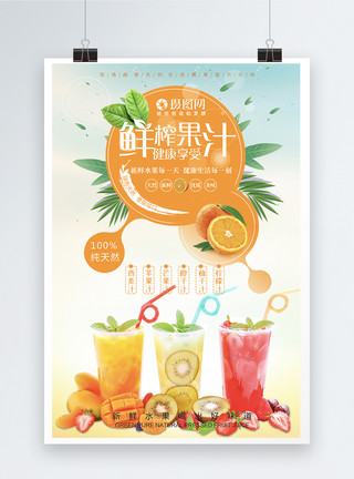 新鲜橙汁促销海报小清新鲜榨果汁促销海报模板