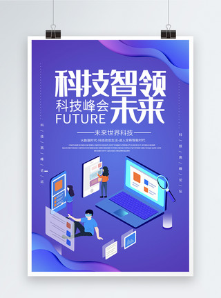 科技智领未来蓝色简约科技宣传海报模板