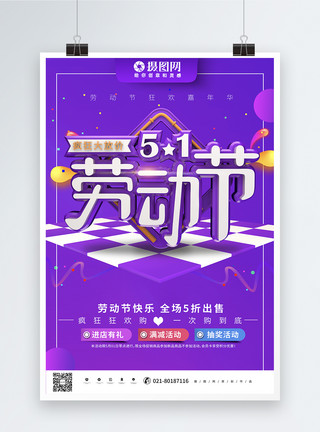 51放假通知立体艺术字紫色大气立体五一劳动节促销海报模板