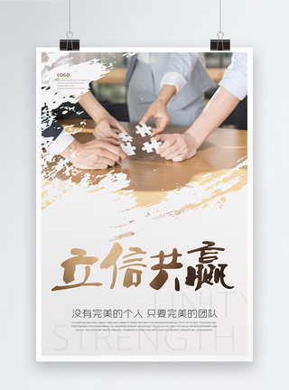 中国人团结一致海报立信共赢简约企业文化海报模板