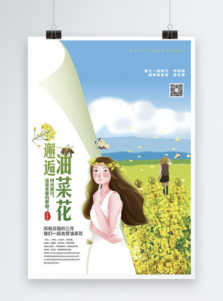 飞跃油菜花海小清新油菜花节春天旅游海报模板