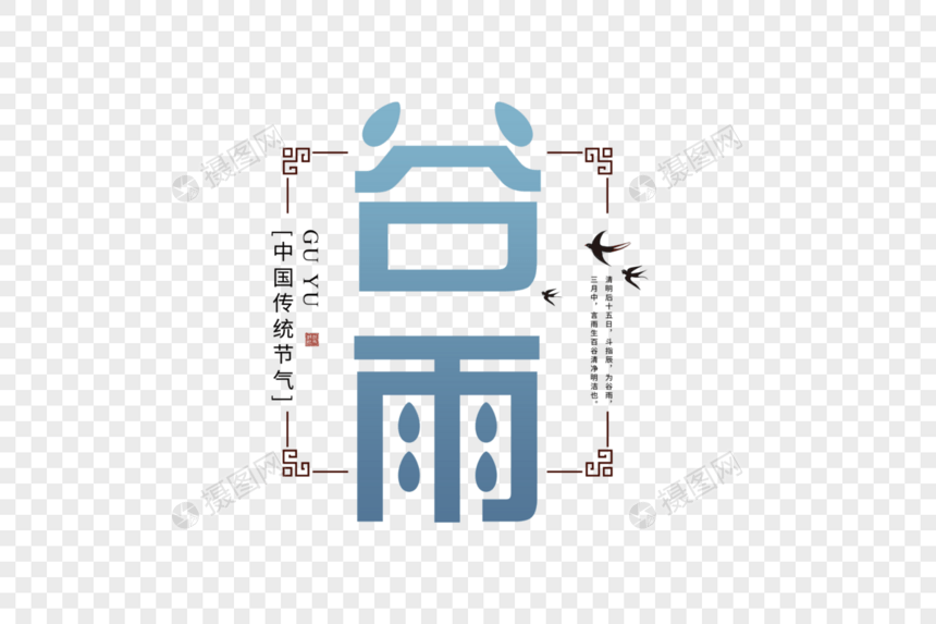 复古中国风谷雨字体图片