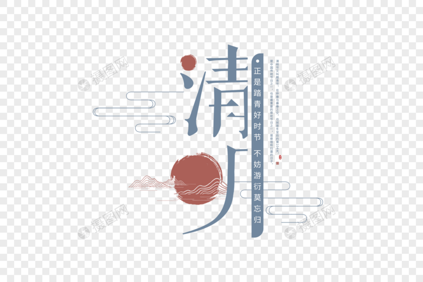 复古中国风清明字体图片