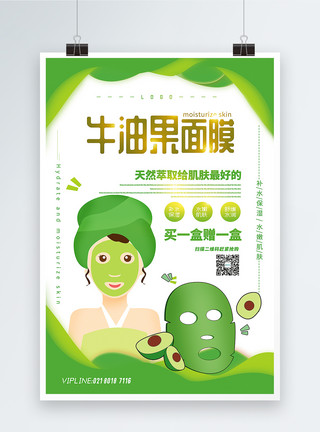 天然营养绿色清新牛油果面膜促销海报模板