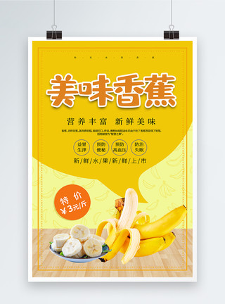 美味香蕉海报黄色简约香蕉水果海报模板