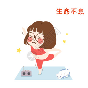 瑜伽少女萌小妮运动漫画gif高清图片