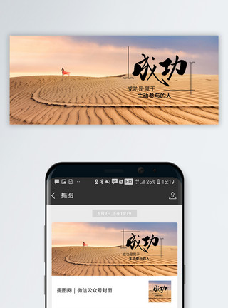 励志手机海报成功公众号封面配图模板