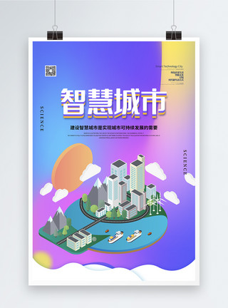 平安创建2.5D智慧城市科技宣传海报模板