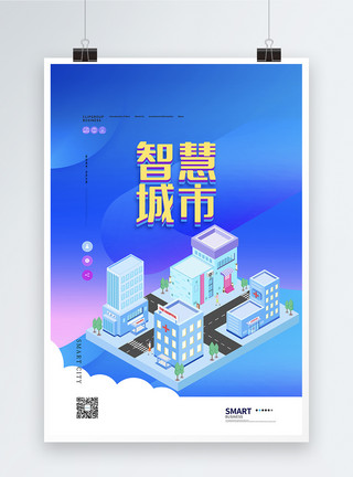 和谐小区2.5D智慧城市科技宣传海报模板