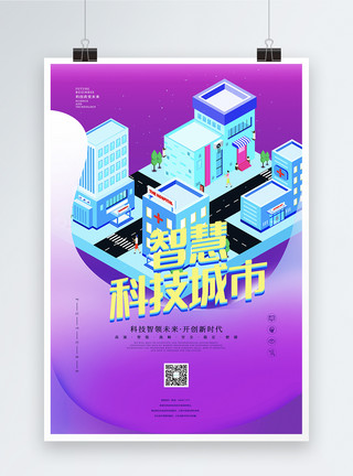 共建文明家园2.5D智慧城市科技宣传海报模板