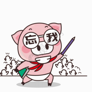 戴着眼镜的猪猪小胖GIF高清图片