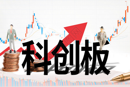 科创板上市科创板设计图片