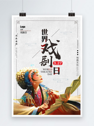 话剧社中国风传统古典世界戏剧日海报模板