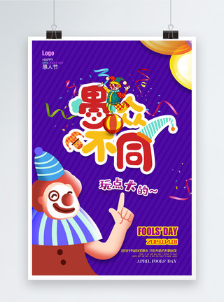 星星舞会彩旗紫色创意卡通小丑愚人节海报模板