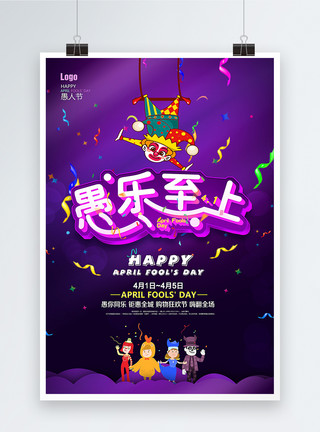 马戏团小丑紫色立体字愚乐至上小丑愚人节促销海报模板