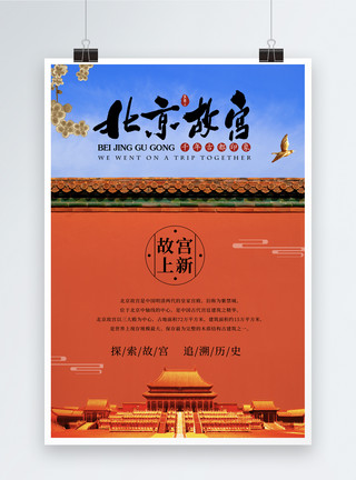 西藏红墙大气北京故宫上新海报模板