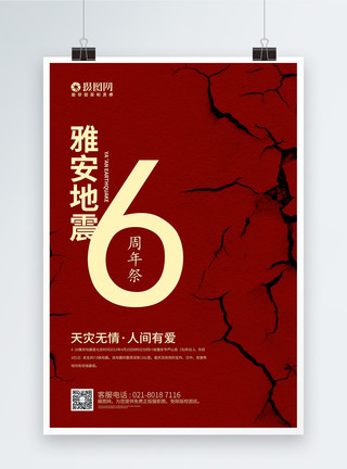 雅安地震忌红色雅安地震6周年祭海报模板