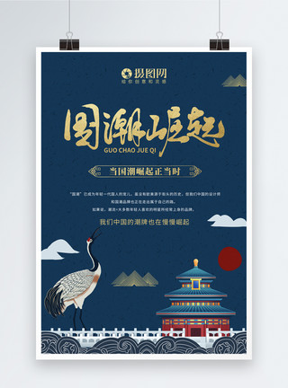 国潮中国风海报蓝色大气简洁国潮崛起海报模板