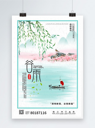 传统节日提示海报24节气谷雨海报模板