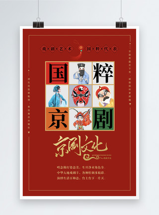 戏剧面具红色京剧文化九宫格海报模板